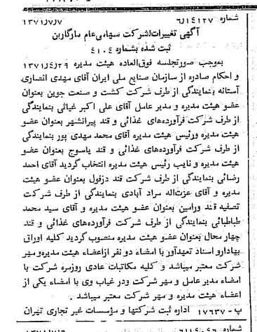 خبر روزنامه رسمی شماره 13860 چاپ شده در تاريخ 1371/07 دقت 100 درباره شرکت مارگارین