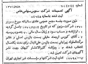 خبر روزنامه رسمی شماره 13860 چاپ شده در تاريخ 1371/07 درباره شرکت سنوس