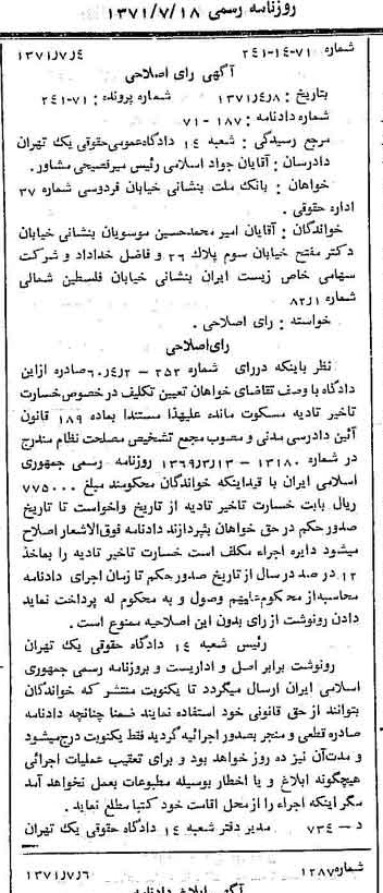 خبر روزنامه رسمی شماره 13861 چاپ شده در تاريخ 1371/07 دقت 100 درباره شرکت بانک ملت