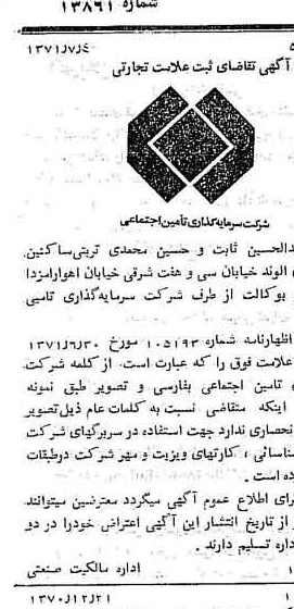 خبر روزنامه رسمی شماره 13861 چاپ شده در تاريخ 1371/07 درباره شرکت سرمایه گذاری تأمین اجتماعی