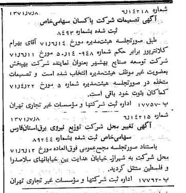 خبر روزنامه رسمی شماره 13861 چاپ شده در تاريخ 1371/07 درباره شرکت پاکسان