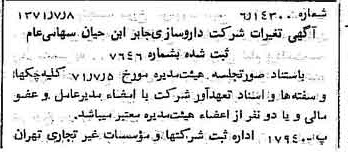 خبر روزنامه رسمی شماره 13862 چاپ شده در تاريخ 1371/07 درباره شرکت داروسازی جابرابن حیان