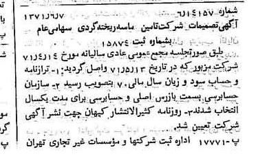 خبر روزنامه رسمی شماره 13862 چاپ شده در تاريخ 1371/07 درباره شرکت تامین ماسه ریخته گری