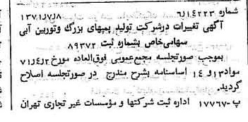 خبر روزنامه رسمی شماره 13862 چاپ شده در تاريخ 1371/07 درباره شرکت تولید پمپ های بزرگ و توربین آبی