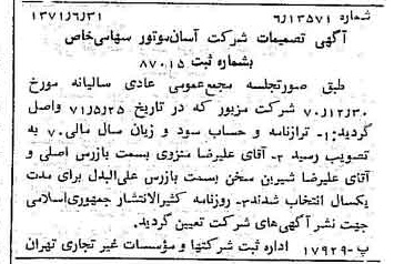 خبر روزنامه رسمی شماره 13862 چاپ شده در تاريخ 1371/07 درباره شرکت آسان موتور