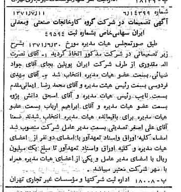 خبر روزنامه رسمی شماره 13863 چاپ شده در تاريخ 1371/07 درباره شرکت گروه کارخانجات صنعتی و معدنی ایران