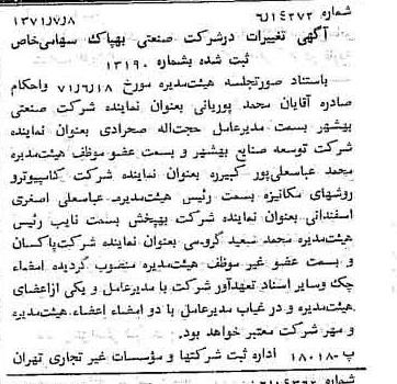 خبر روزنامه رسمی شماره 13863 چاپ شده در تاريخ 1371/07 درباره شرکت صنعتی بهپاک