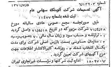 خبر روزنامه رسمی شماره 13863 چاپ شده در تاريخ 1371/07 درباره شرکت آلومتک