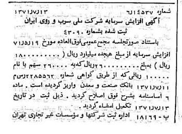 خبر روزنامه رسمی شماره 13863 چاپ شده در تاريخ 1371/07 دقت 100 درباره شرکت ملی سرب و روی ایران