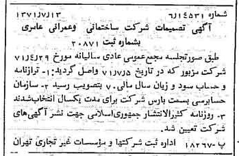 خبر روزنامه رسمی شماره 13864 چاپ شده در تاريخ 1371/07 درباره شرکت ساختمانی و عمرانی عامری