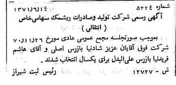 خبر روزنامه رسمی شماره 13864 چاپ شده در تاريخ 1371/07 دقت 100 درباره شرکت تولید و صادرات ریشمک