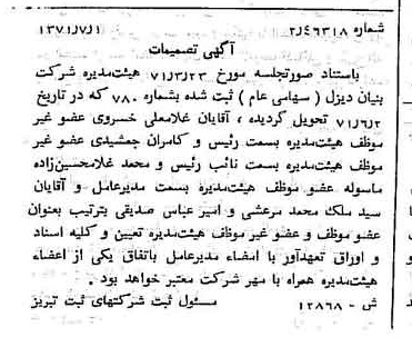 خبر روزنامه رسمی شماره 13864 چاپ شده در تاريخ 1371/07 درباره شرکت بنیان دیزل