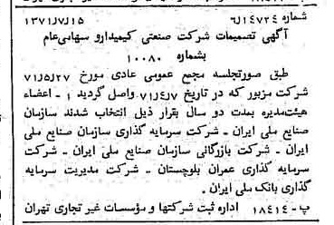خبر روزنامه رسمی شماره 13865 چاپ شده در تاريخ 1371/07 دقت 100 درباره شرکت صنعتی کیمیدارو