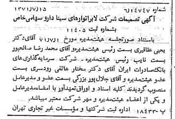 خبر روزنامه رسمی شماره 13865 چاپ شده در تاريخ 1371/07 درباره شرکت لابراتوارهای سینا دارو