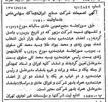 خبر روزنامه رسمی شماره 13865 چاپ شده در تاريخ 1371/07 درباره شرکت صنایع ایران دوماک