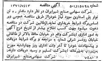 خبر روزنامه رسمی شماره 13867 چاپ شده در تاريخ 1371/07 دقت 100 درباره شرکت صنایع شیر ایران