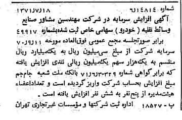 خبر روزنامه رسمی شماره 13867 چاپ شده در تاريخ 1371/07 درباره شرکت مهندسین مشاور صنایع وسایط نقلیه خودرو ایران