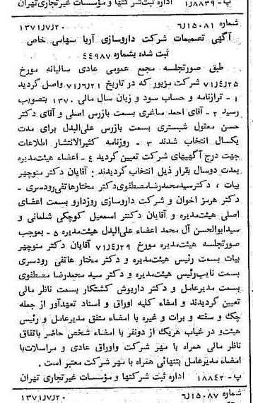 خبر روزنامه رسمی شماره 13869 چاپ شده در تاريخ 1371/07 درباره شرکت داروسازی آریا