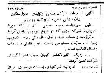خبر روزنامه رسمی شماره 13869 چاپ شده در تاريخ 1371/07 درباره شرکت صنعتی و تولیدی دیزل سنگین ایران