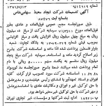 خبر روزنامه رسمی شماره 13870 چاپ شده در تاريخ 1371/07 درباره شرکت ایجاد محیط