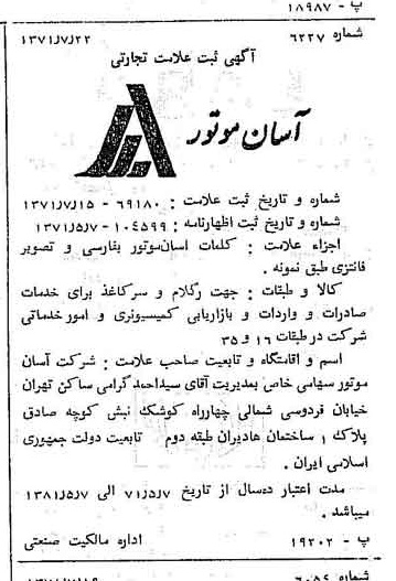 خبر روزنامه رسمی شماره 13872 چاپ شده در تاريخ 1371/07 دقت 100 درباره شرکت آسان موتور