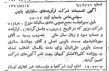 خبر روزنامه رسمی شماره 13872 چاپ شده در تاريخ 1371/07 دقت 90 درباره شرکت فرآورده های نسوز پارس