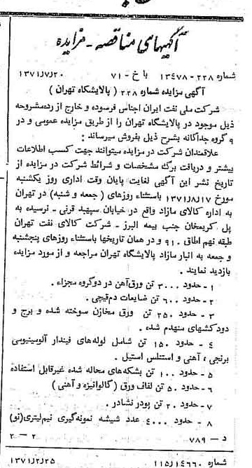 خبر روزنامه رسمی شماره 13873 چاپ شده در تاريخ 1371/08 دقت 92 درباره شرکت ملی نفتکش ایران