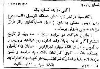 خبر روزنامه رسمی شماره 13873 چاپ شده در تاريخ 1371/08 دقت 100 درباره شرکت بانک سپه