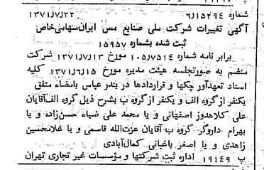 خبر روزنامه رسمی شماره 13873 چاپ شده در تاريخ 1371/08 درباره شرکت ملی صنایع مس ایران