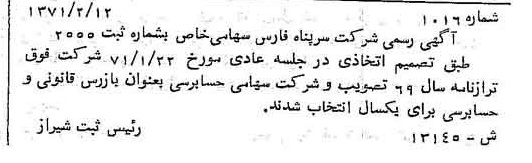 خبر روزنامه رسمی شماره 13873 چاپ شده در تاريخ 1371/08 دقت 100 درباره شرکت سرپناه فارس