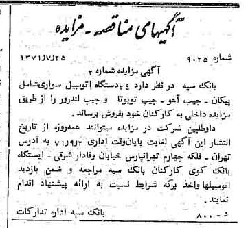 خبر روزنامه رسمی شماره 13874 چاپ شده در تاريخ 1371/08 دقت 100 درباره شرکت بانک سپه