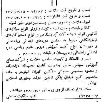 خبر روزنامه رسمی شماره 13874 چاپ شده در تاريخ 1371/08 دقت 100 درباره شرکت صنایع آموزشی