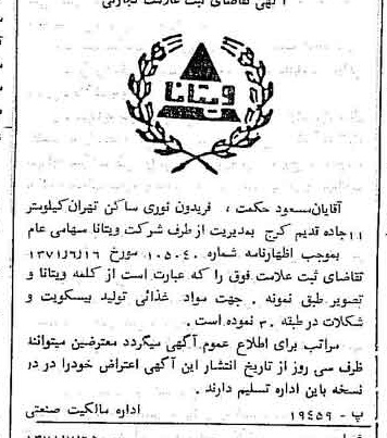 خبر روزنامه رسمی شماره 13875 چاپ شده در تاريخ 1371/08 دقت 100 درباره شرکت ویتانا