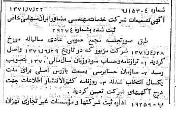 خبر روزنامه رسمی شماره 13875 چاپ شده در تاريخ 1371/08 درباره شرکت خدمات مهندسی مشاور ایران