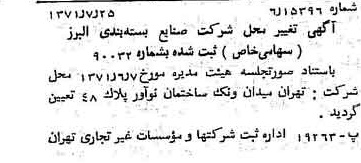 خبر روزنامه رسمی شماره 13875 چاپ شده در تاريخ 1371/08 درباره شرکت صنایع بسته بندی البرز