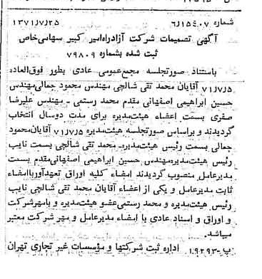 خبر روزنامه رسمی شماره 13876 چاپ شده در تاريخ 1371/08 دقت 97 درباره شرکت آزاد راه امیر کبیر