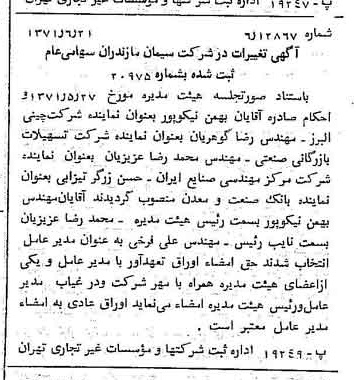 خبر روزنامه رسمی شماره 13876 چاپ شده در تاريخ 1371/08 دقت 100 درباره شرکت سیمان مازندران