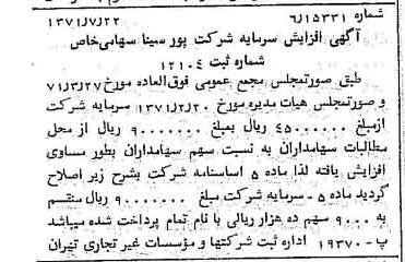 خبر روزنامه رسمی شماره 13876 چاپ شده در تاريخ 1371/08 درباره شرکت پور سینا