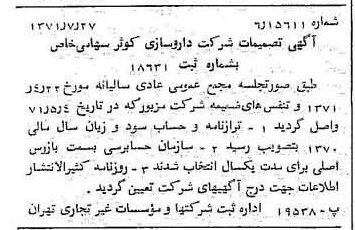 خبر روزنامه رسمی شماره 13877 چاپ شده در تاريخ 1371/08 درباره شرکت داروسازی کوثر