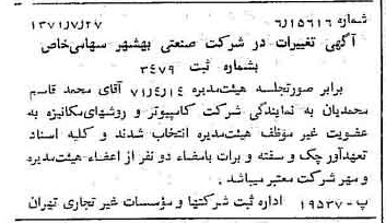 خبر روزنامه رسمی شماره 13877 چاپ شده در تاريخ 1371/08 درباره شرکت صنعتی بهشهر