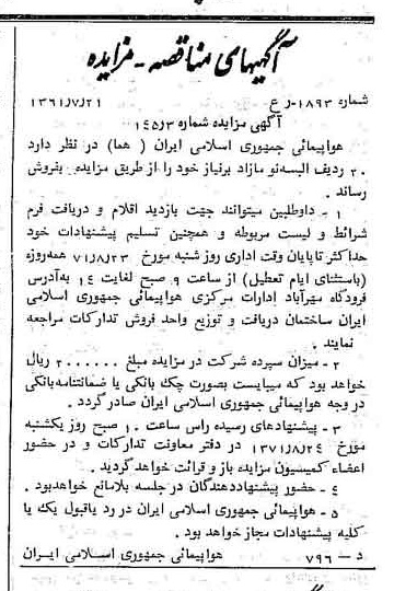 خبر روزنامه رسمی شماره 13878 چاپ شده در تاريخ 1371/08 دقت 96 درباره شرکت هواپیمایی جمهوری اسلامی ایران