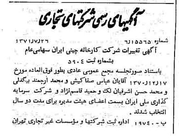 خبر روزنامه رسمی شماره 13879 چاپ شده در تاريخ 1371/08 درباره شرکت کارخانه چینی ایران