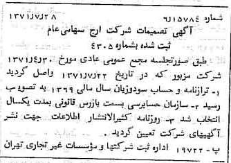 خبر روزنامه رسمی شماره 13879 چاپ شده در تاريخ 1371/08 درباره شرکت ارج