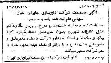 خبر روزنامه رسمی شماره 13880 چاپ شده در تاريخ 1371/08 درباره شرکت داروسازی جابرابن حیان