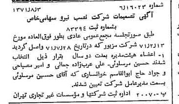 خبر روزنامه رسمی شماره 13881 چاپ شده در تاريخ 1371/08 درباره شرکت نصب نیرو