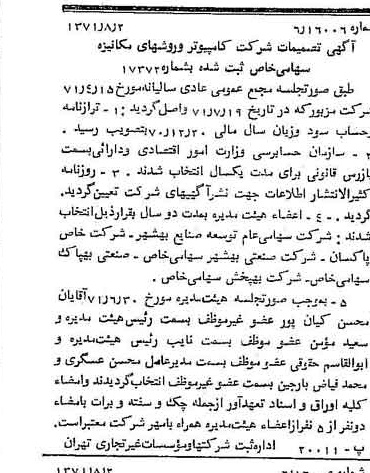 خبر روزنامه رسمی شماره 13881 چاپ شده در تاريخ 1371/08 درباره شرکت کامپیوتر وروش های مکانیزه