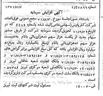 خبر روزنامه رسمی شماره 13881 چاپ شده در تاريخ 1371/08 درباره شرکت کلر پارس