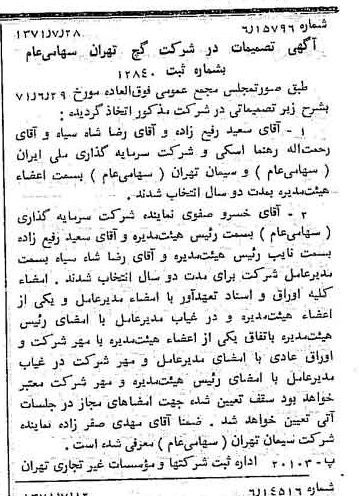 خبر روزنامه رسمی شماره 13881 چاپ شده در تاريخ 1371/08 درباره شرکت گچ تهران