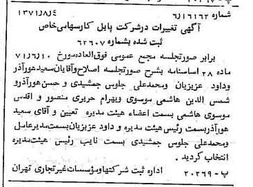 خبر روزنامه رسمی شماره 13882 چاپ شده در تاريخ 1371/08 درباره شرکت پایل کار