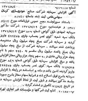 خبر روزنامه رسمی شماره 13882 چاپ شده در تاريخ 1371/08 درباره شرکت صنایع خودروسازی کرمان
